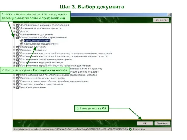 Шаг 3. Выбор документа 1.Нажать на «+», чтобы раскрыть поддерево Кассационные жалобы