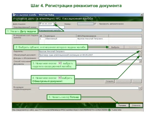 Шаг 4. Регистрация реквизитов документа 1. Указать Дату подачи 3. Нажатием кнопки