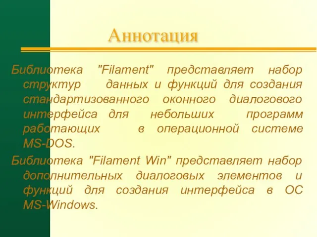 Аннотация Библиотека "Filament" представляет набор структур данных и функций для создания стандартизованного