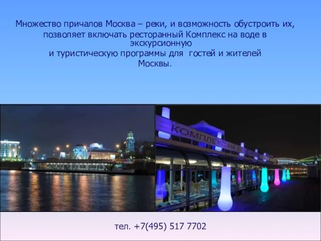 Множество причалов Москва – реки, и возможность обустроить их, позволяет включать ресторанный