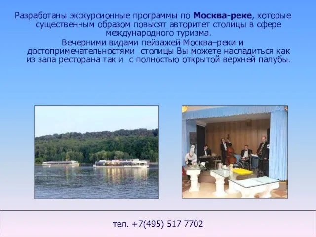 Разработаны экскурсионные программы по Москва-реке, которые существенным образом повысят авторитет столицы в