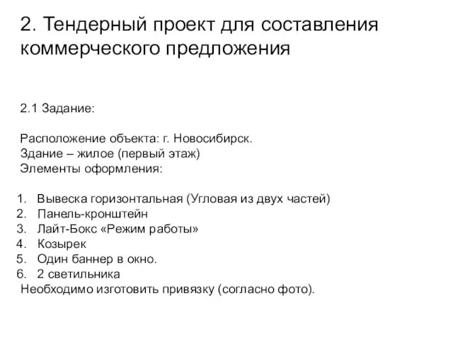 2. Тендерный проект для составления коммерческого предложения 2.1 Задание: Расположение объекта: г.