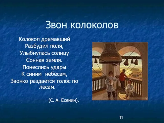 Колокол дремавший Разбудил поля, Улыбнулась солнцу Сонная земля. Понеслись удары К синим