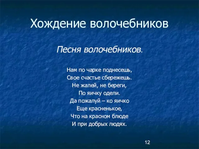 Песня волочебников. Нам по чарке поднесешь, Свое счастье сбережешь. Не жалей, не