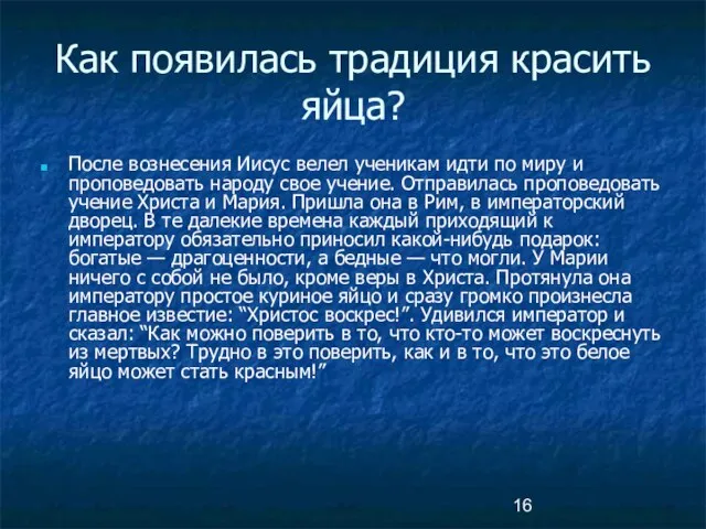 Как появилась традиция красить яйца? После вознесения Иисус велел ученикам идти по