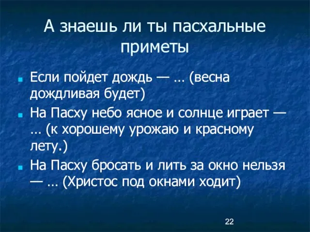 А знаешь ли ты пасхальные приметы Если пойдет дождь — … (весна