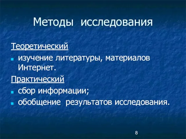 Теоретический изучение литературы, материалов Интернет. Практический сбор информации; обобщение результатов исследования. Методы исследования