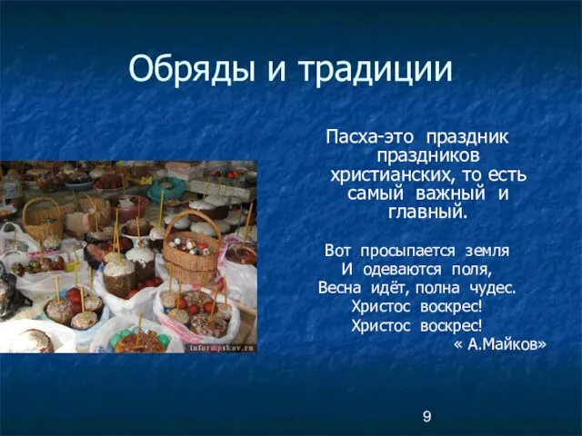 Обряды и традиции Пасха-это праздник праздников христианских, то есть самый важный и