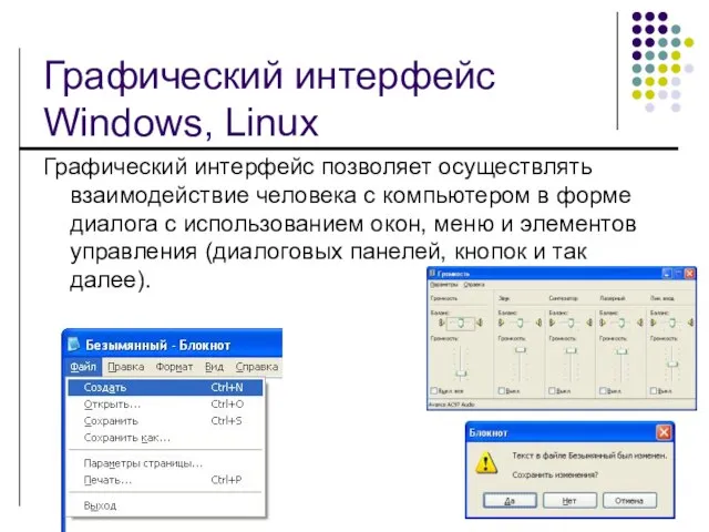 Графический интерфейс Windows, Linux Графический интерфейс позволяет осуществлять взаимодействие человека с компьютером