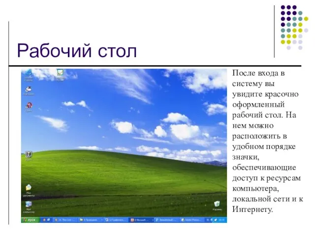 Рабочий стол После входа в систему вы увидите красочно оформленный рабочий стол.