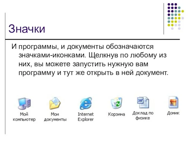 Значки И программы, и документы обозначаются значками-иконками. Щелкнув по любому из них,