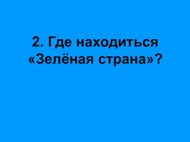 2. Где находиться «Зелёная страна»?