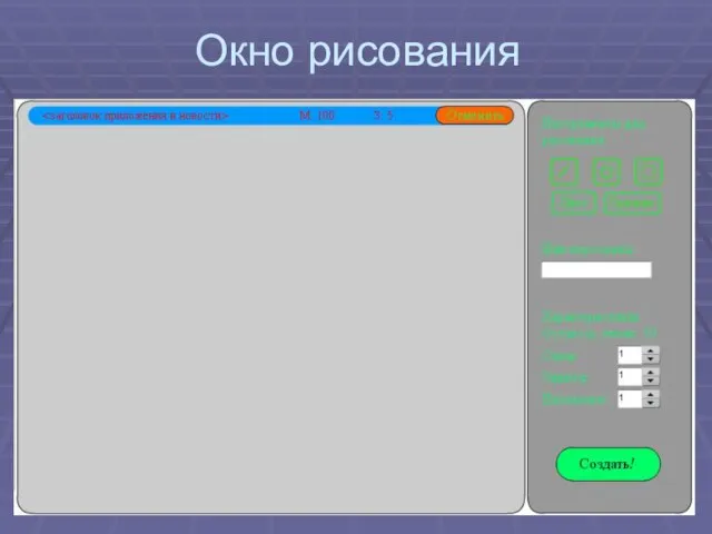 Окно рисования