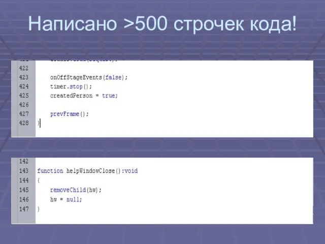 Написано >500 строчек кода!