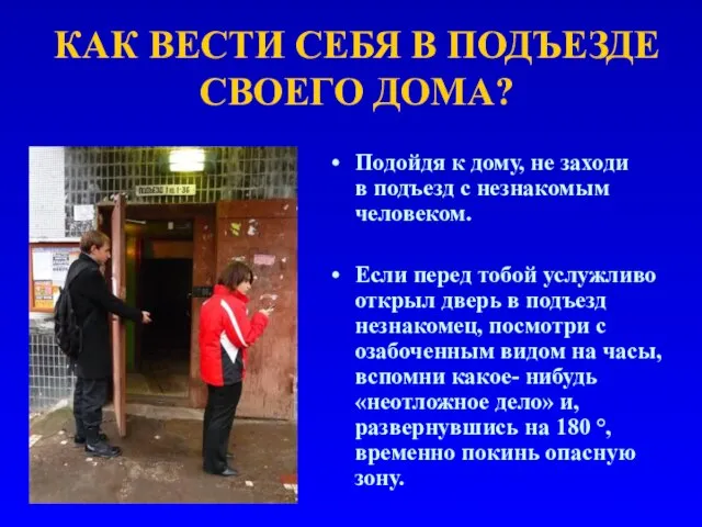 КАК ВЕСТИ СЕБЯ В ПОДЪЕЗДЕ СВОЕГО ДОМА? Подойдя к дому, не заходи