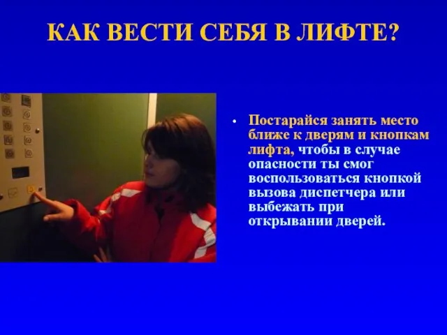 КАК ВЕСТИ СЕБЯ В ЛИФТЕ? Постарайся занять место ближе к дверям и