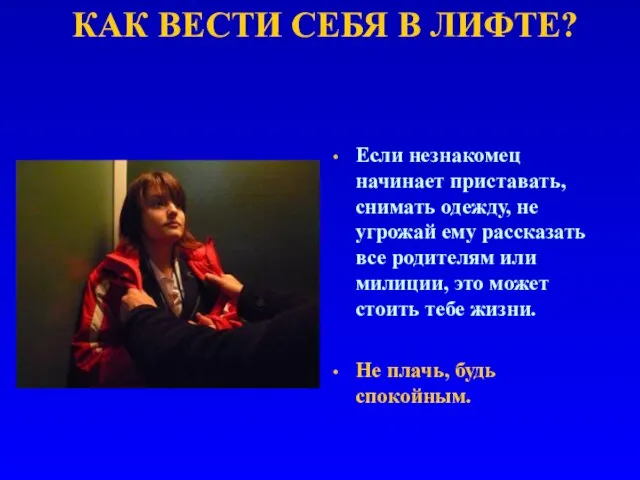 КАК ВЕСТИ СЕБЯ В ЛИФТЕ? Если незнакомец начинает приставать, снимать одежду, не