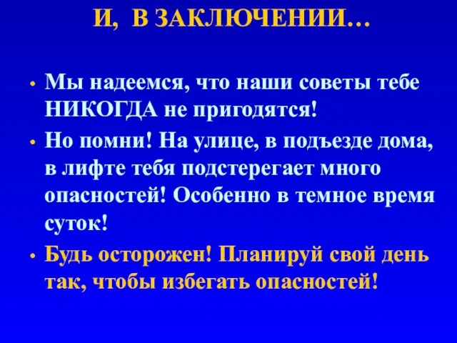 И, В ЗАКЛЮЧЕНИИ… Мы надеемся, что наши советы тебе НИКОГДА не пригодятся!