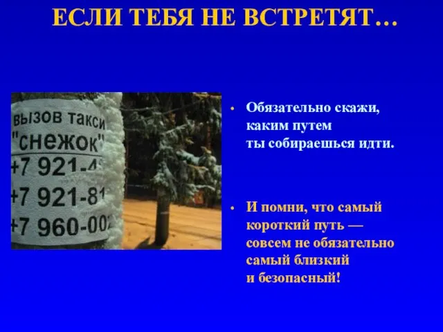 ЕСЛИ ТЕБЯ НЕ ВСТРЕТЯТ… Обязательно скажи, каким путем ты собираешься идти. И