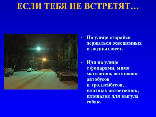 ЕСЛИ ТЕБЯ НЕ ВСТРЕТЯТ… На улице старайся держаться освещенных и людных мест.