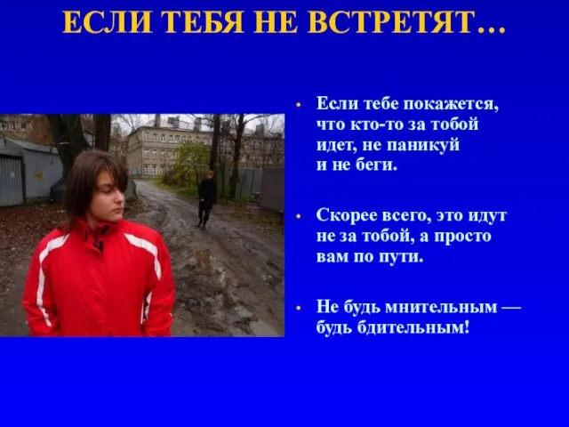 ЕСЛИ ТЕБЯ НЕ ВСТРЕТЯТ… Если тебе покажется, что кто-то за тобой идет,