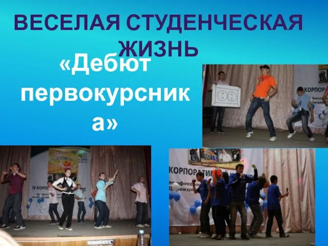 ВЕСЕЛАЯ СТУДЕНЧЕСКАЯ ЖИЗНЬ «Дебют первокурсника»