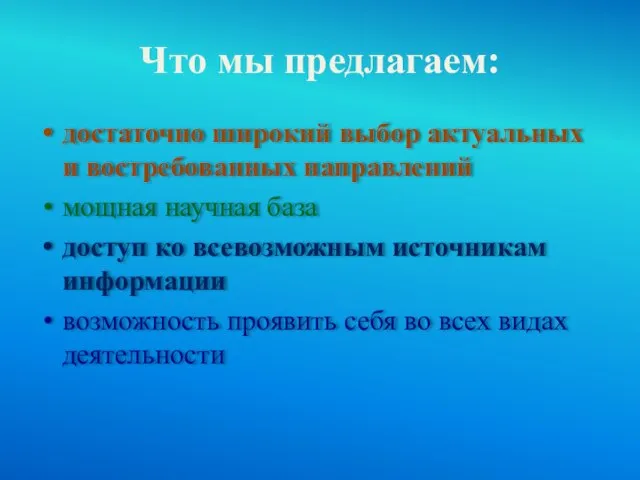 Что мы предлагаем: достаточно широкий выбор актуальных и востребованных направлений мощная научная