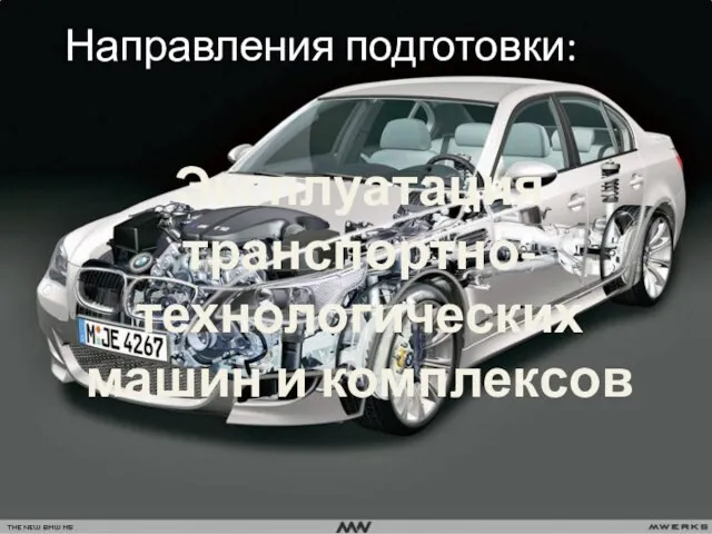 Эксплуатация транспортно-технологических машин и комплексов Направления подготовки: