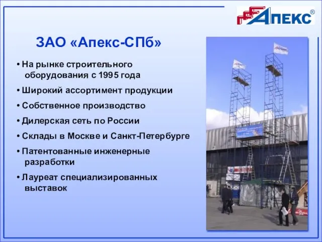 На рынке строительного оборудования с 1995 года Широкий ассортимент продукции Собственное производство