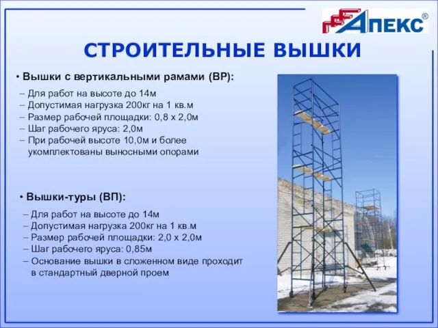 СТРОИТЕЛЬНЫЕ ВЫШКИ Вышки с вертикальными рамами (ВР): – Для работ на высоте