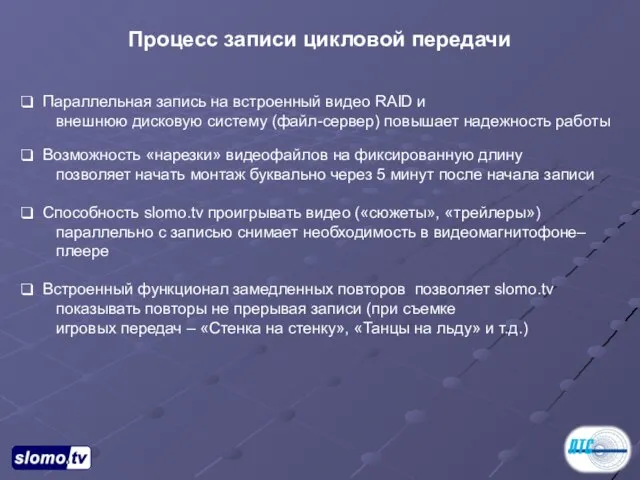 Процесс записи цикловой передачи Параллельная запись на встроенный видео RAID и внешнюю