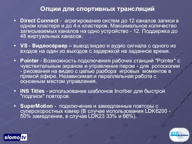 Direct Connect - агрегирование систем до 12 каналов записи в одном кластере