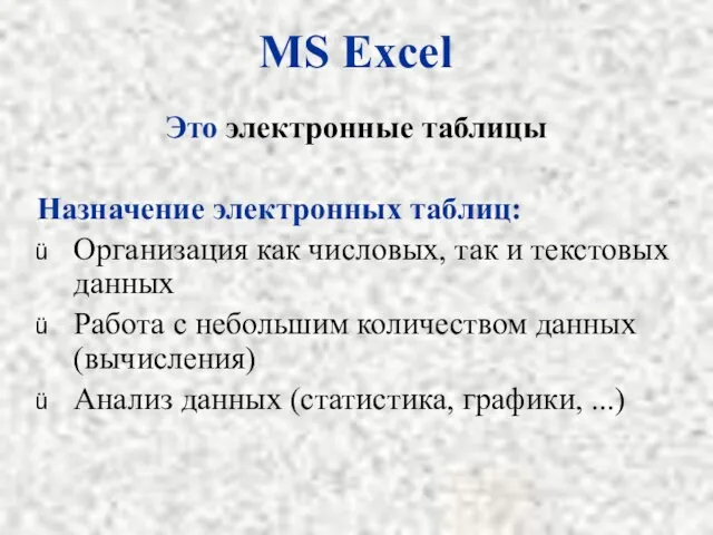 MS Excel Это электронные таблицы Назначение электронных таблиц: Организация как числовых, так