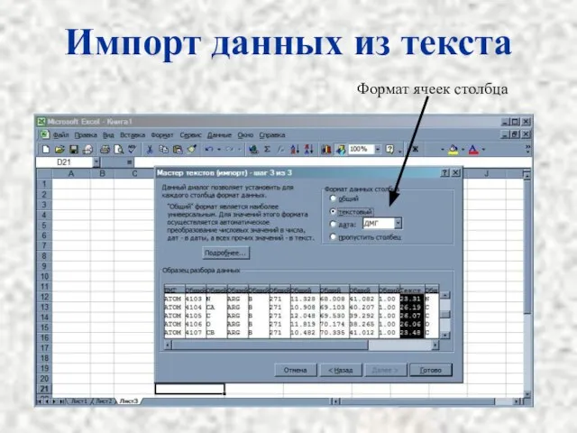 Импорт данных из текста Формат ячеек столбца