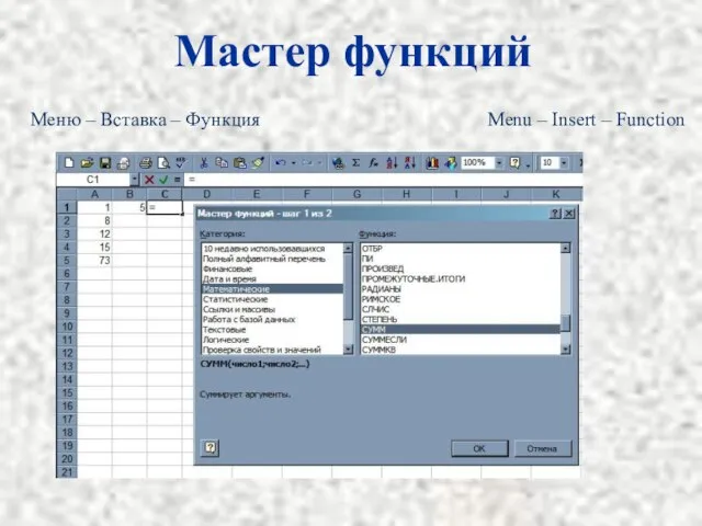 Мастер функций Меню – Вставка – Функция Menu – Insert – Function