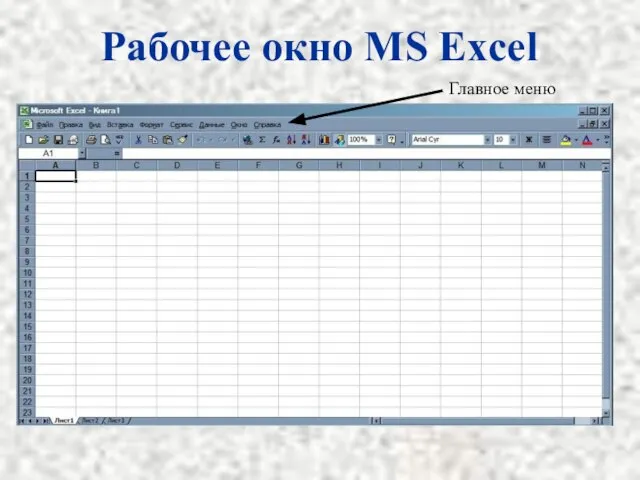 Рабочее окно MS Excel Главное меню