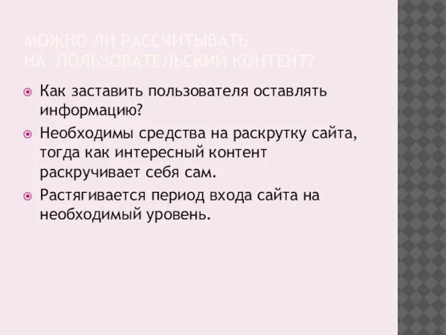 МОЖНО ЛИ РАССЧИТЫВАТЬ НА ПОЛЬЗОВАТЕЛЬСКИЙ КОНТЕНТ? Как заставить пользователя оставлять информацию? Необходимы