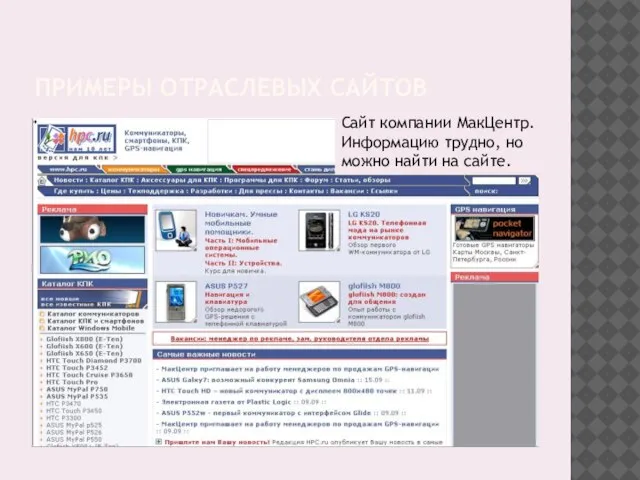 ПРИМЕРЫ ОТРАСЛЕВЫХ САЙТОВ Сайт компании МакЦентр. Информацию трудно, но можно найти на сайте.