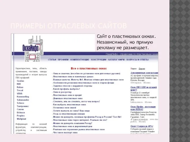 ПРИМЕРЫ ОТРАСЛЕВЫХ САЙТОВ Сайт о пластиковых окнах. Независимый, но прямую рекламу не размещает.