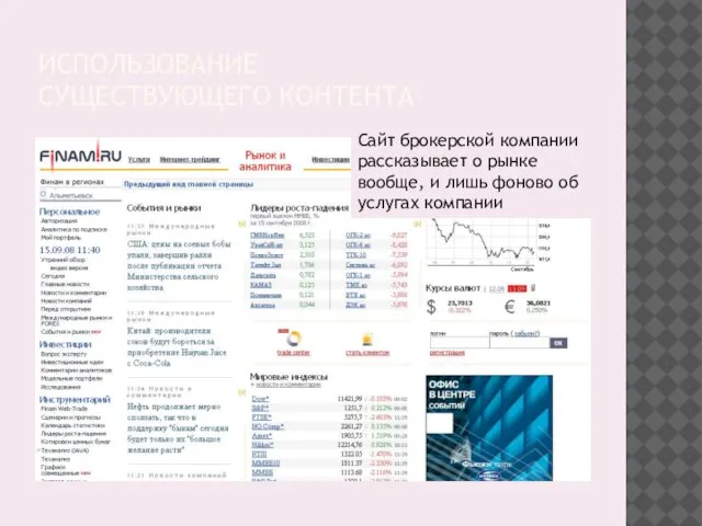 ИСПОЛЬЗОВАНИЕ СУЩЕСТВУЮЩЕГО КОНТЕНТА Сайт брокерской компании рассказывает о рынке вообще, и лишь фоново об услугах компании