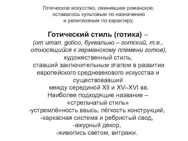 Готическое искусство, сменившее романское, оставалось культовым по назначению и религиозным по характеру.