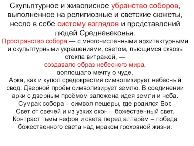 Скульптурное и живописное убранство соборов, выполненное на религиозные и светские сюжеты, несло