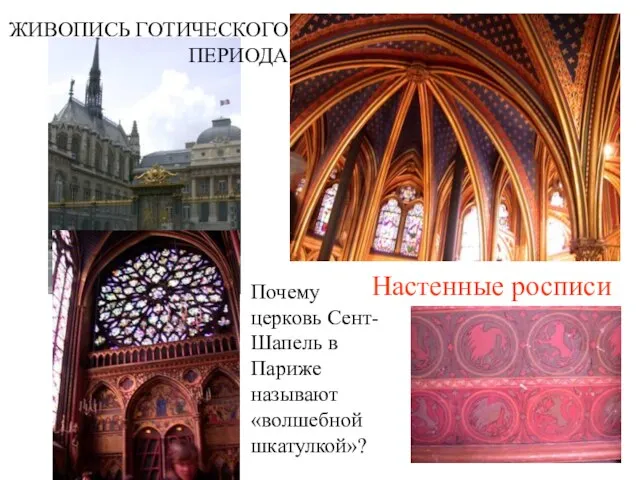 Почему церковь Сент-Шапель в Париже называют «волшебной шкатулкой»? Настенные росписи ЖИВОПИСЬ ГОТИЧЕСКОГО ПЕРИОДА