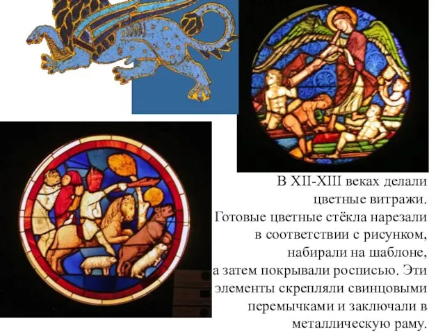 В XII-XIII веках делали цветные витражи. Готовые цветные стёкла нарезали в соответствии