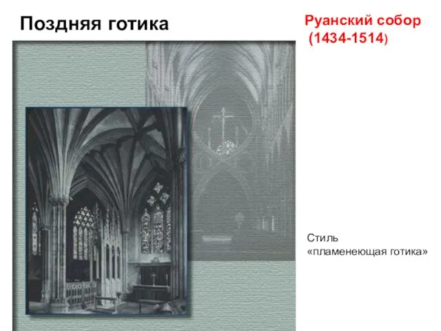 Поздняя готика Руанский собор (1434-1514) Стиль «пламенеющая готика»