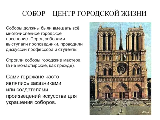 СОБОР – ЦЕНТР ГОРОДСКОЙ ЖИЗНИ Соборы должны были вмещать всё многочисленное городское