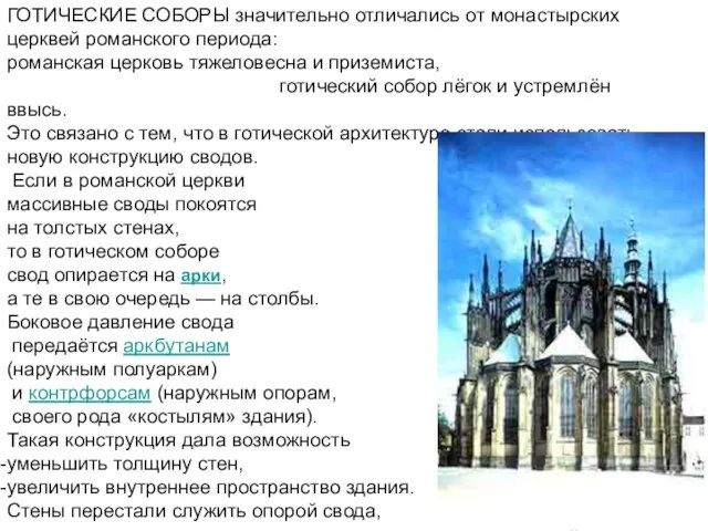 ГОТИЧЕСКИЕ СОБОРЫ значительно отличались от монастырских церквей романского периода: романская церковь тяжеловесна