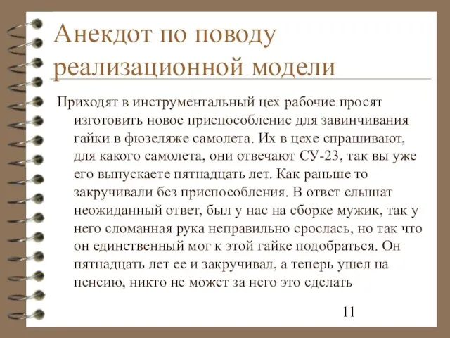 Анекдот по поводу реализационной модели Приходят в инструментальный цех рабочие просят изготовить