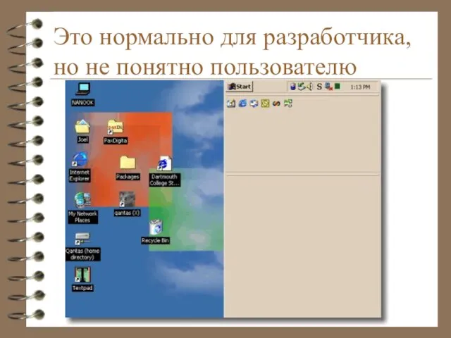 Это нормально для разработчика, но не понятно пользователю