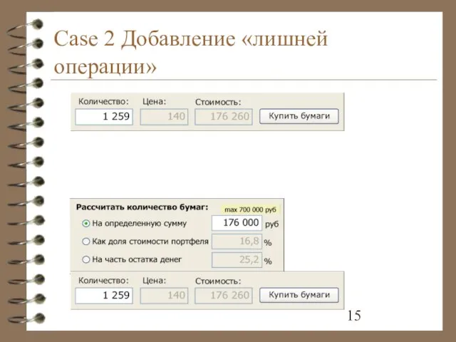 Case 2 Добавление «лишней операции»